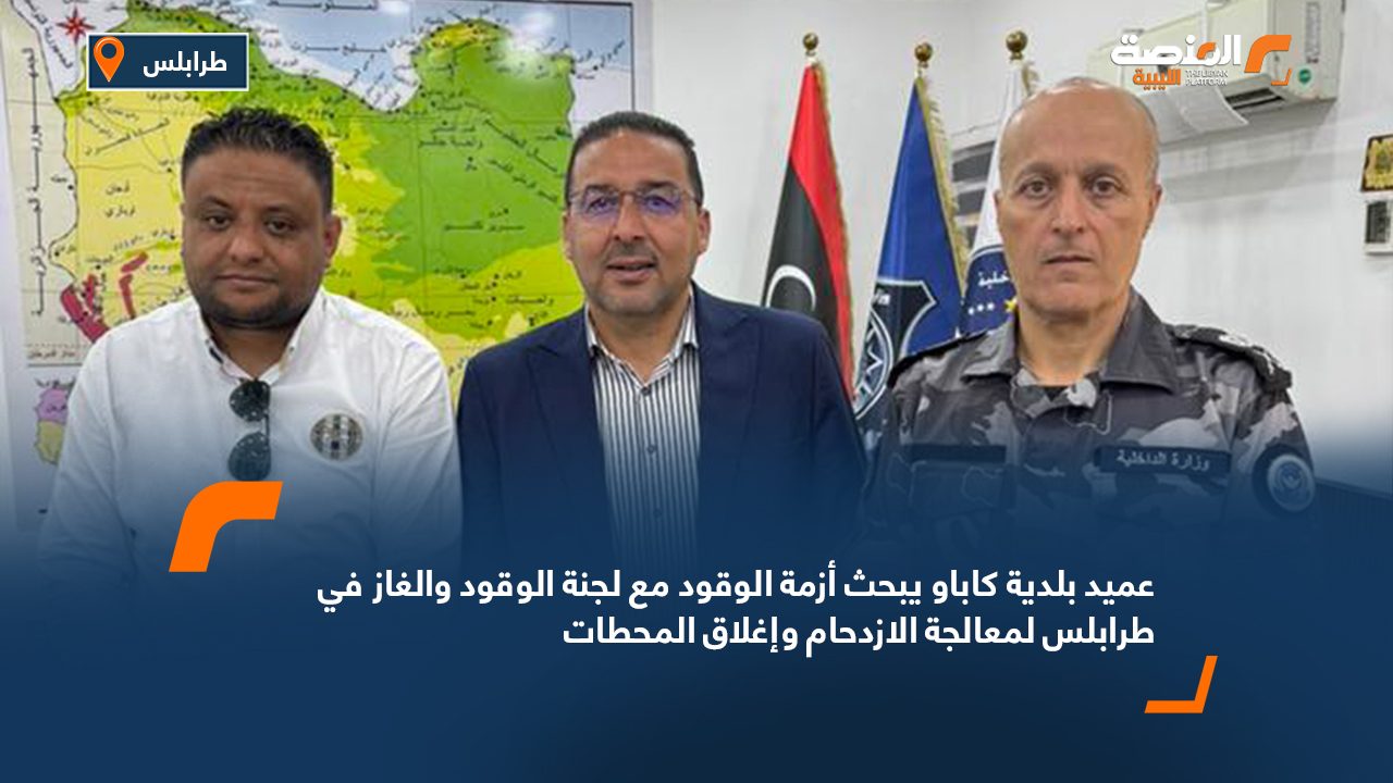 عميد بلدية كاباو يبحث أزمة الوقود مع لجنة الوقود والغاز في طرابلس لمعالجة الازدحام وإغلاق المحطات