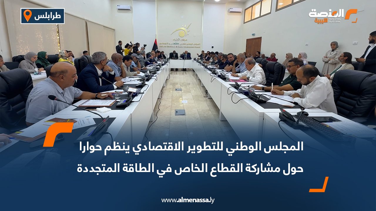 المجلس الوطني للتطوير الاقتصادي ينظم حوارا حول مشاركة القطاع الخاص في الطاقة المتجددة