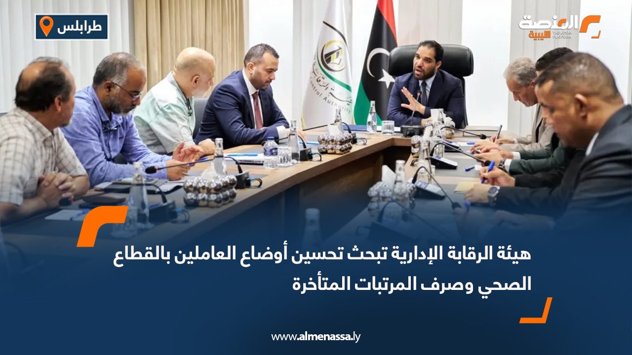 هيئة الرقابة الإدارية تبحث تحسين أوضاع العاملين بالقطاع الصحي وصرف المرتبات المتأخرة