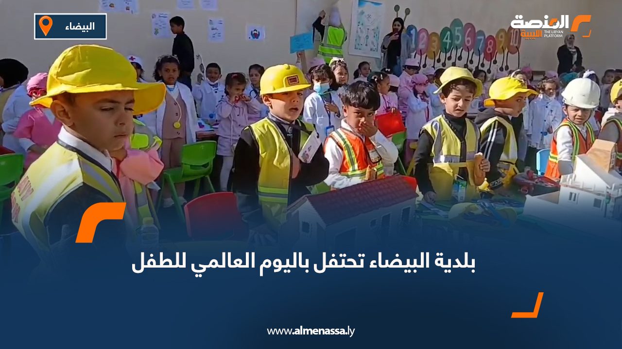 بلدية البيضاء تحتفل باليوم العالمي للطفل