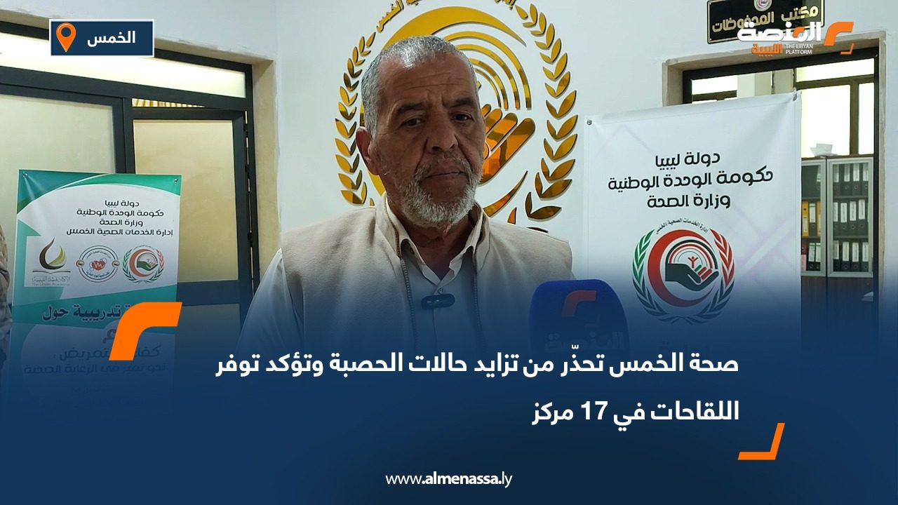 صحة الخمس تحذّر من تزايد حالات الحصبة وتؤكد توفر اللقاحات في 17 مركز