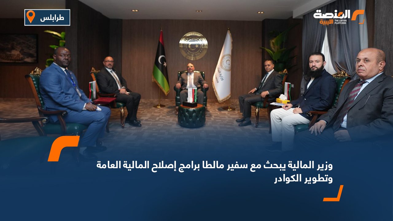 وزير المالية يبحث مع سفير مالطا برامج إصلاح المالية العامة وتطوير الكوادر