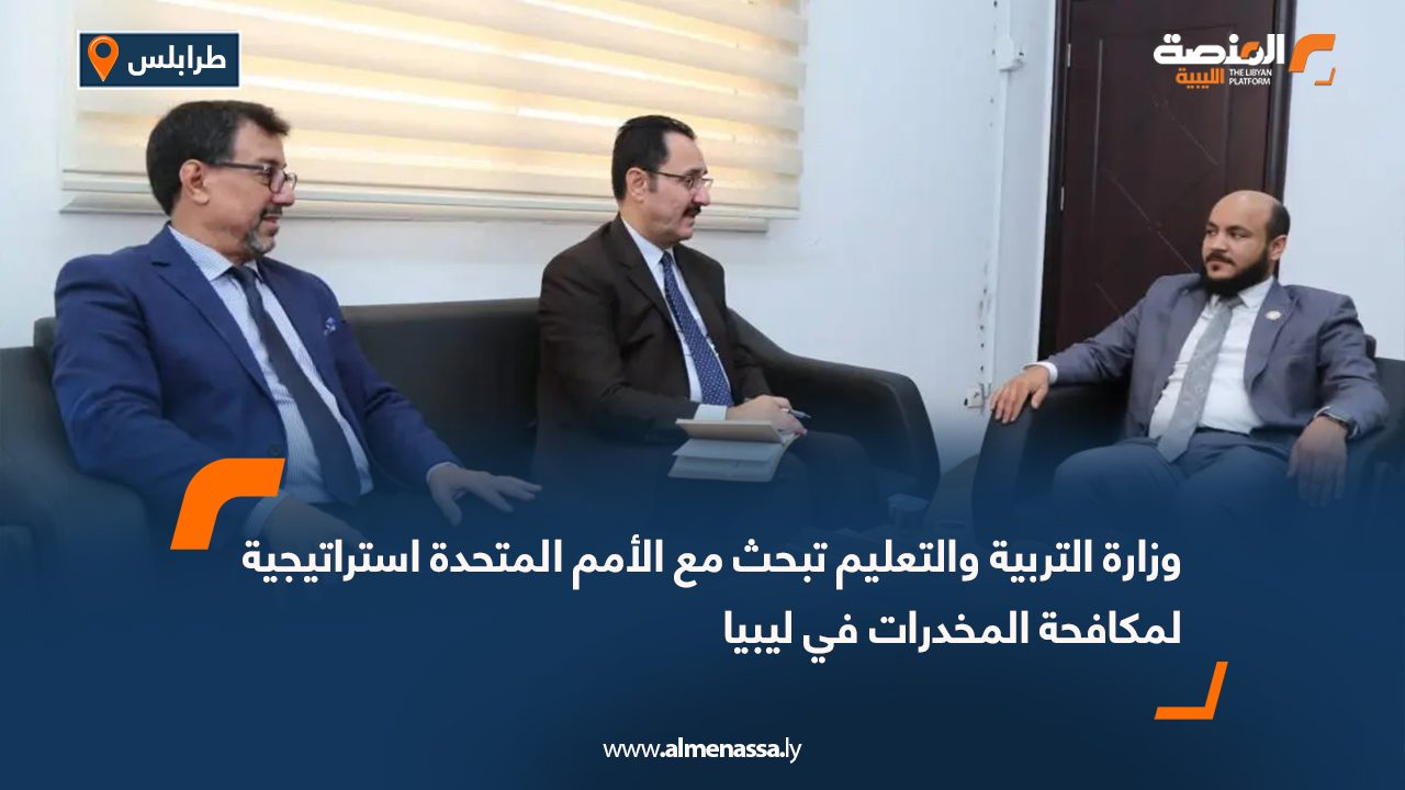 وزارة التربية والتعليم تبحث مع الأمم المتحدة استراتيجية لمكافحة المخدرات في ليبيا