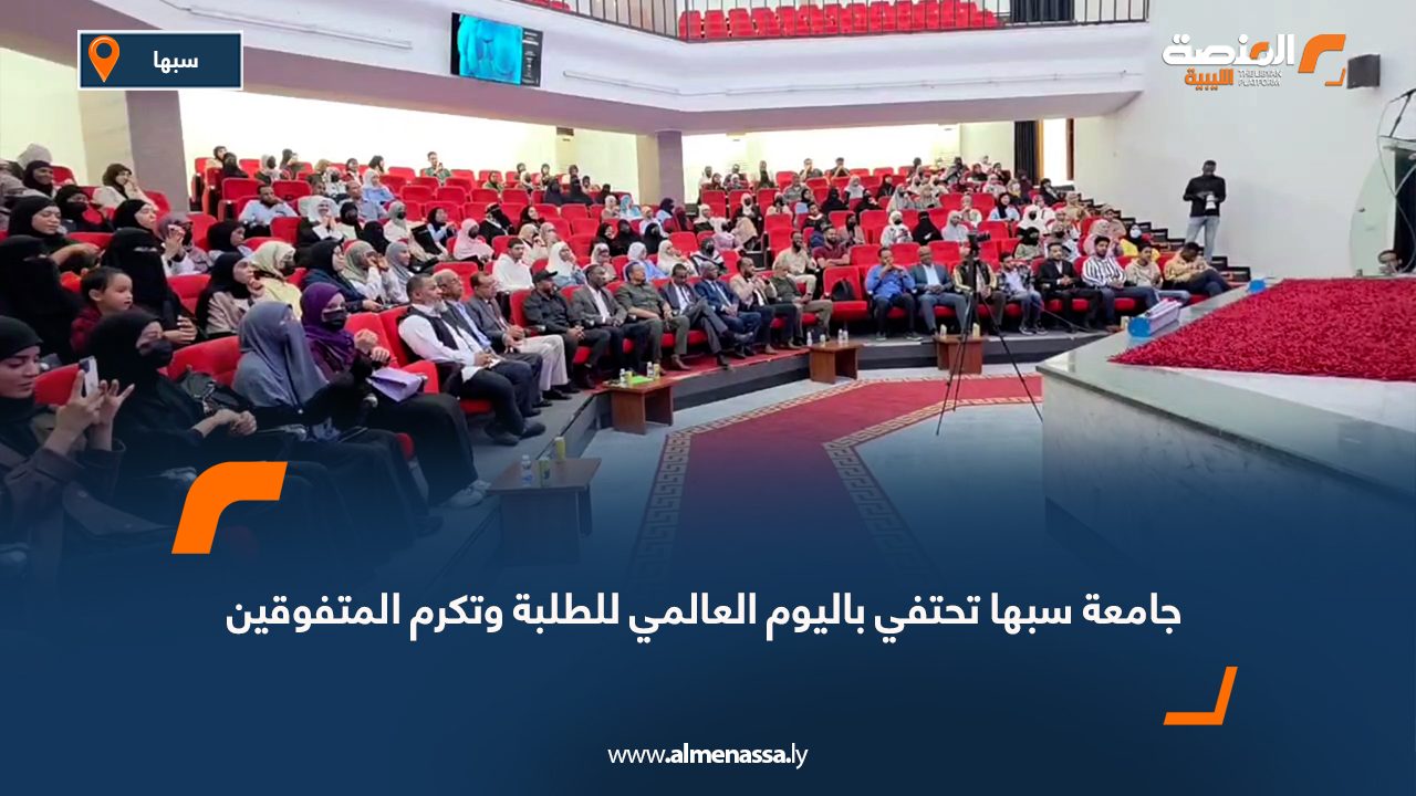 جامعة سبها تحتفي باليوم العالمي للطلبة وتكرم المتفوقين