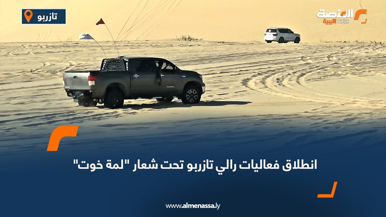 انطلاق فعاليات رالي تازربو تحت شعار "لمة خوت"