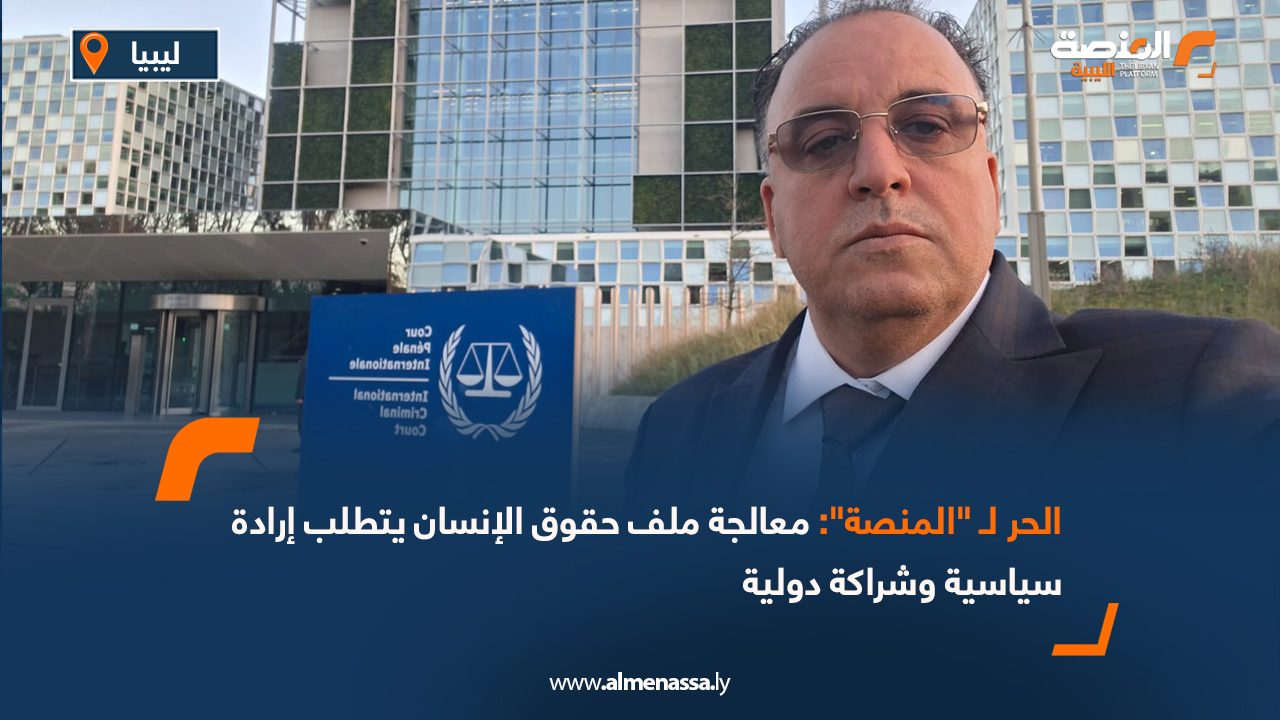 الحر لـ "المنصة": معالجة ملف حقوق الإنسان يتطلب إرادة سياسية وشراكة دولية