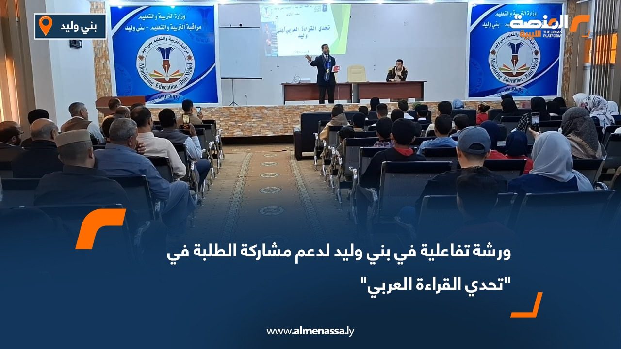 ورشة تفاعلية في بني وليد لدعم مشاركة الطلبة في "تحدي القراءة العربي"