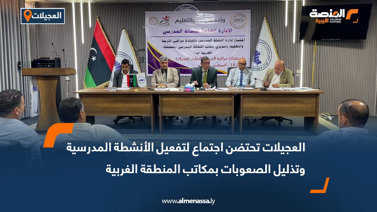 العجيلات تحتضن اجتماع لتفعيل الأنشطة المدرسية وتذليل الصعوبات بمكاتب المنطقة الغربية