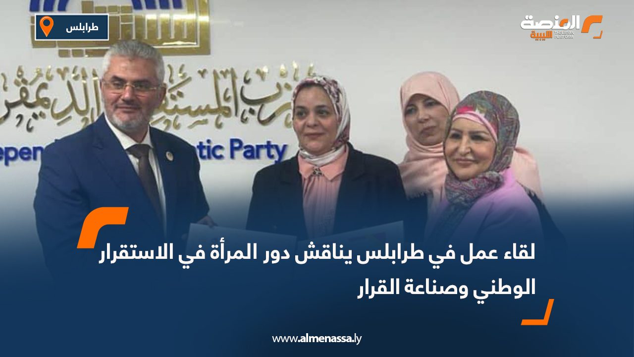 لقاء عمل في طرابلس يناقش دور المرأة في الاستقرار الوطني وصناعة القرار