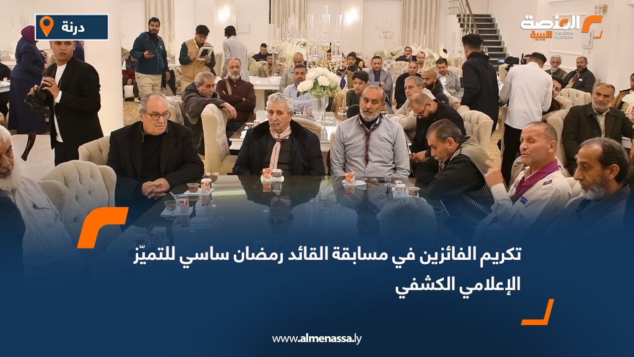 تكريم الفائزين في مسابقة القائد رمضان ساسي للتميّز الإعلامي الكشفي بدرنة