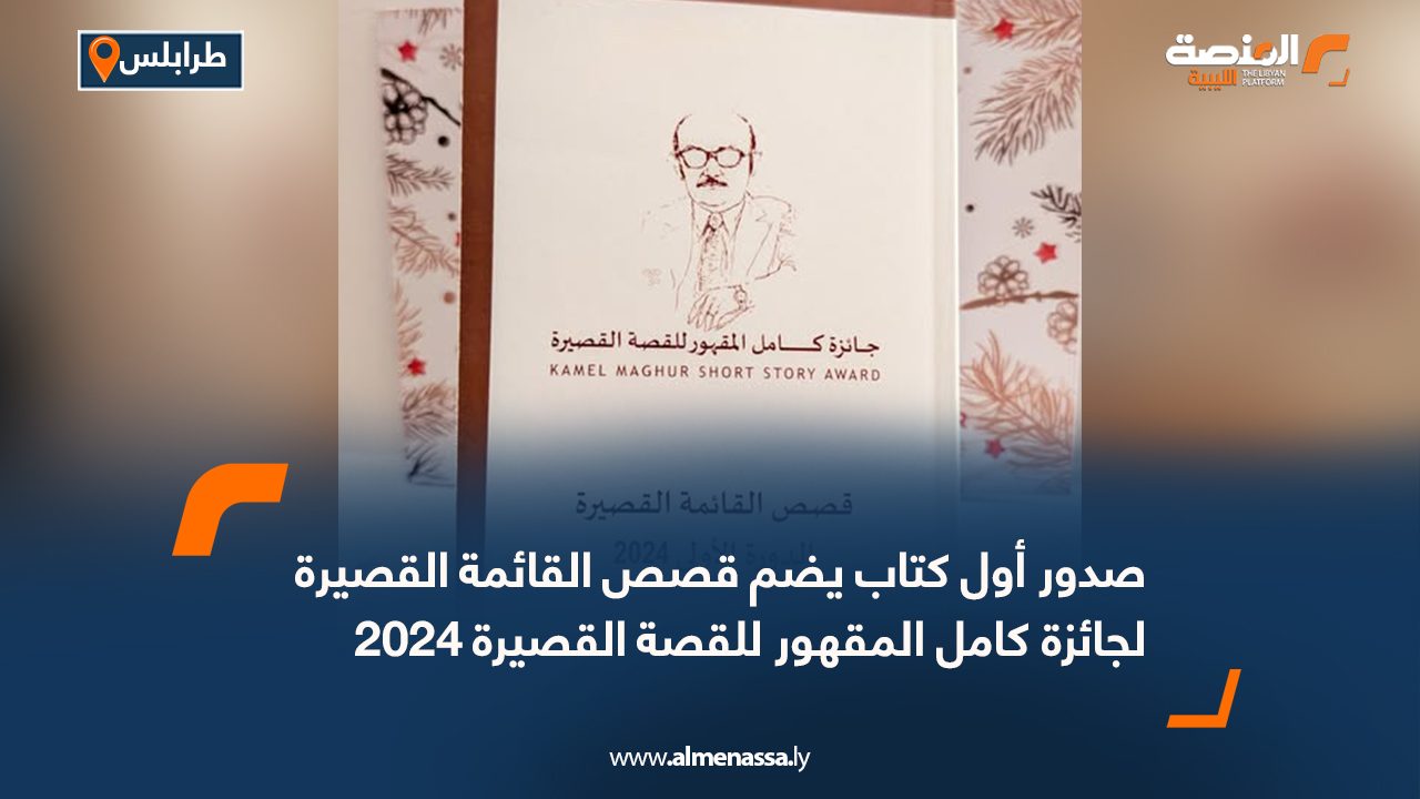صدور أول كتاب يضم قصص القائمة القصيرة لجائزة كامل المقهور للقصة القصيرة 2024
