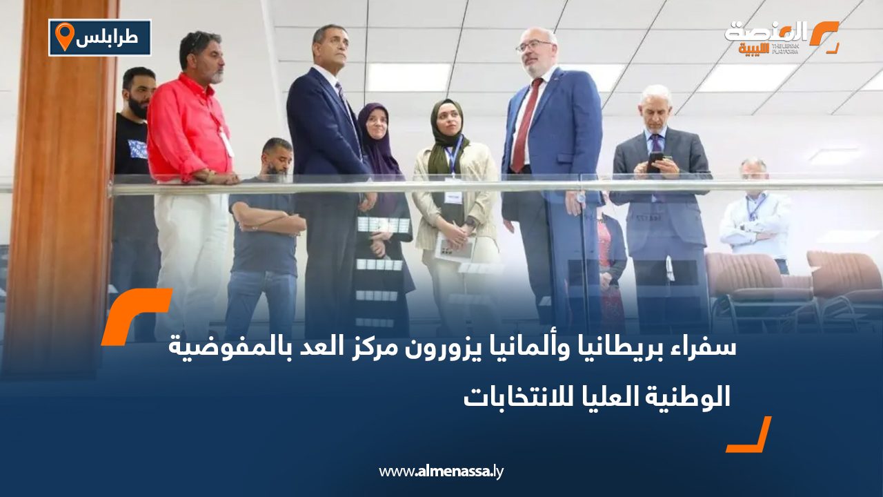 سفراء بريطانيا وألمانيا يزورون مركز العد بالمفوضية الوطنية العليا للانتخابات
