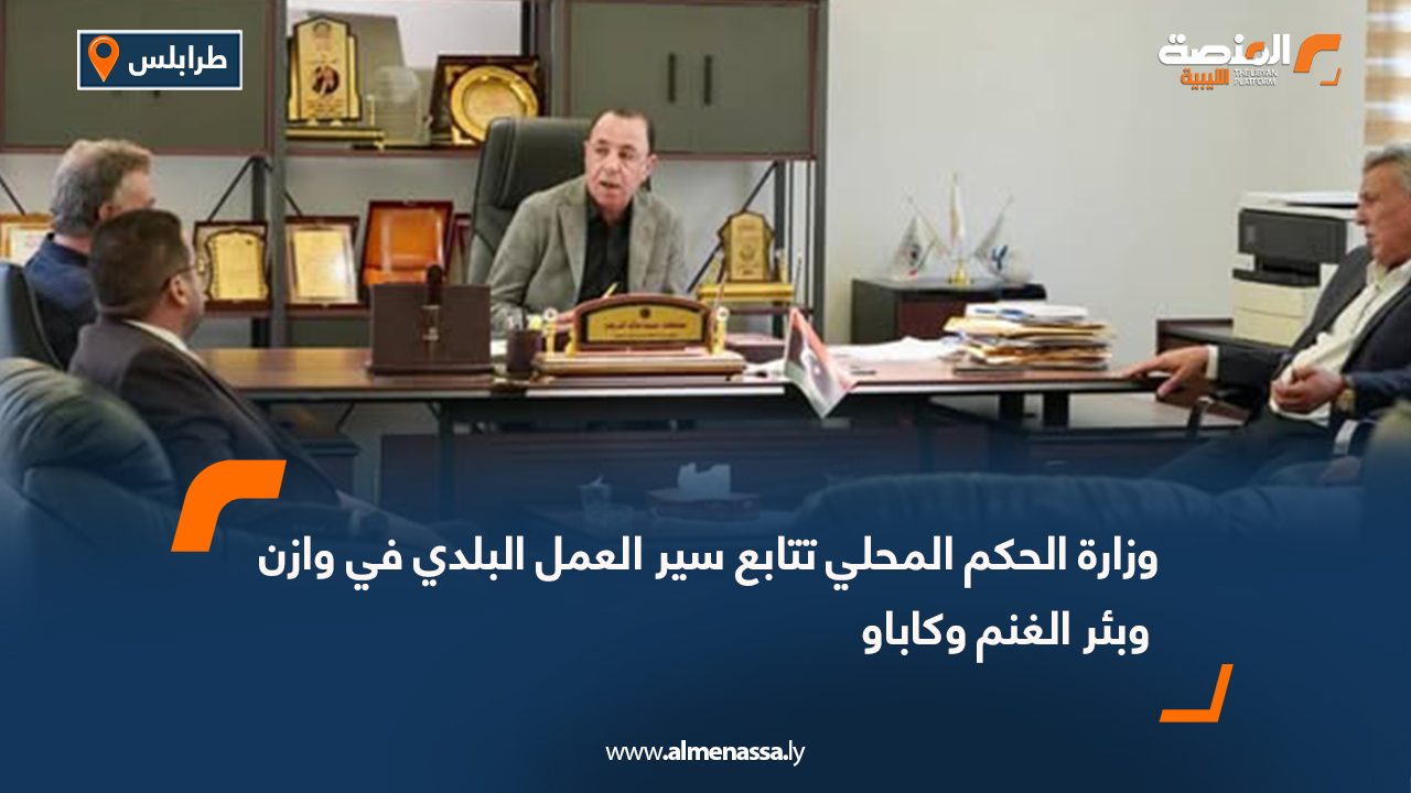 وزارة الحكم المحلي تتابع سير العمل البلدي في وازن وبئر الغنم وكاباو