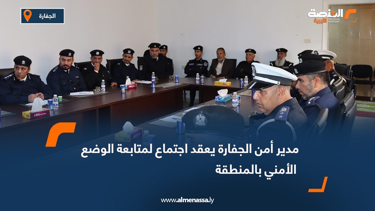 مدير أمن الجفارة يعقد اجتماع لمتابعة الوضع الأمني بالمنطقة