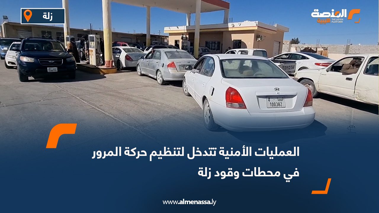 العمليات الأمنية تتدخل لتنظيم حركة المرور في محطات وقود زلة