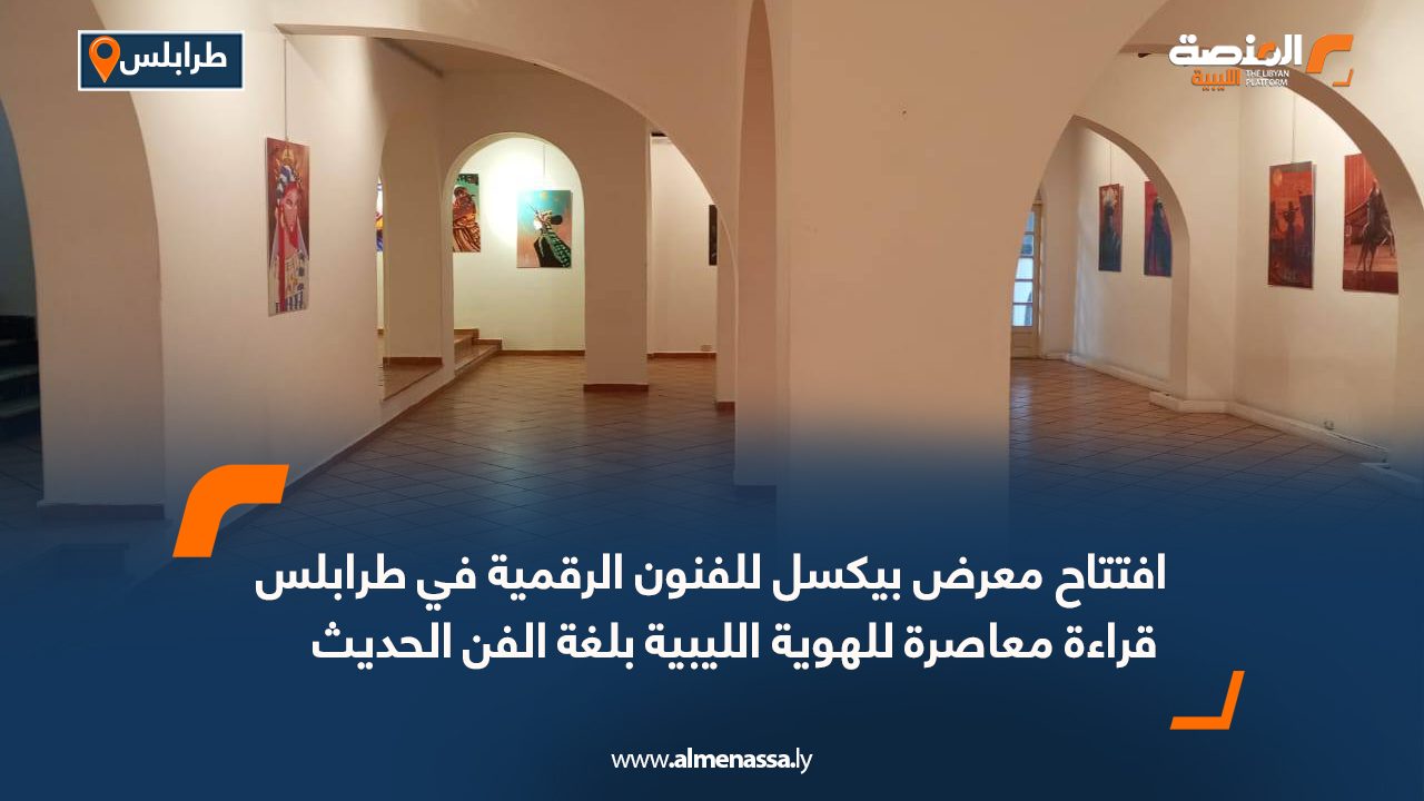 افتتاح معرض بيكسل للفنون الرقمية في طرابلس: قراءة معاصرة للهوية الليبية بلغة الفن الحديث