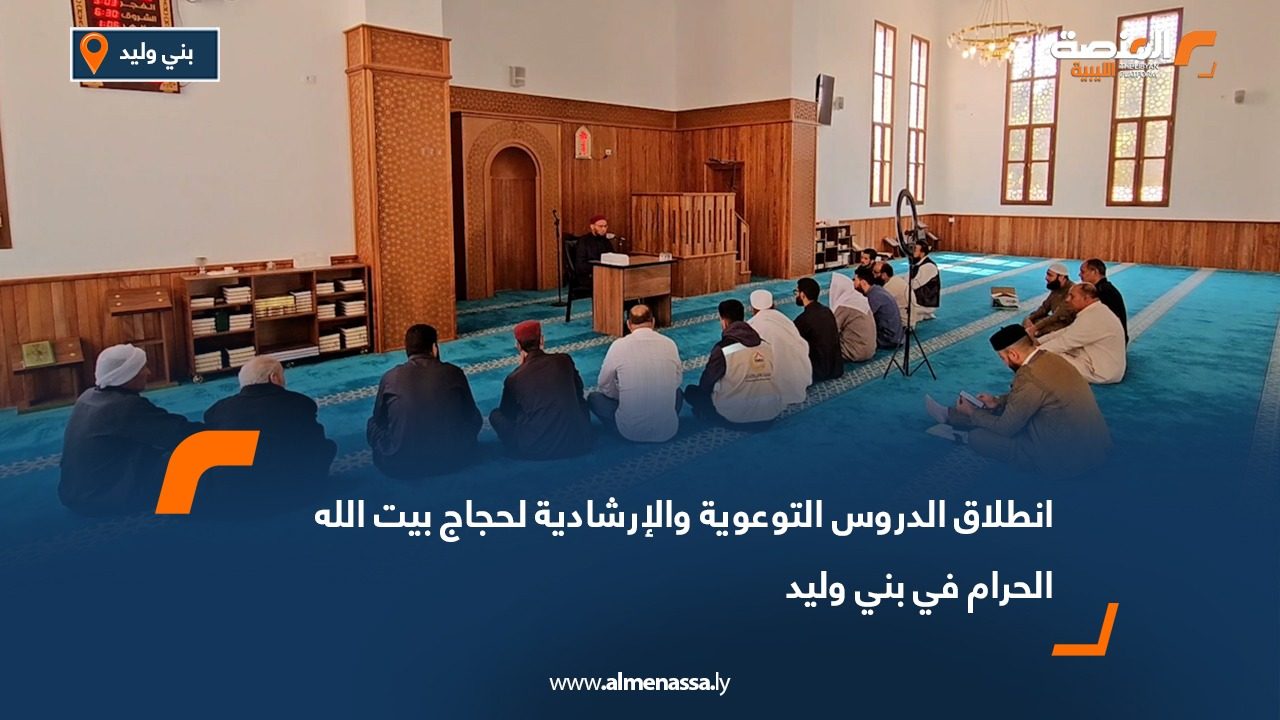 انطلاق الدروس التوعوية والإرشادية لحجاج بيت الله الحرام في بني وليد