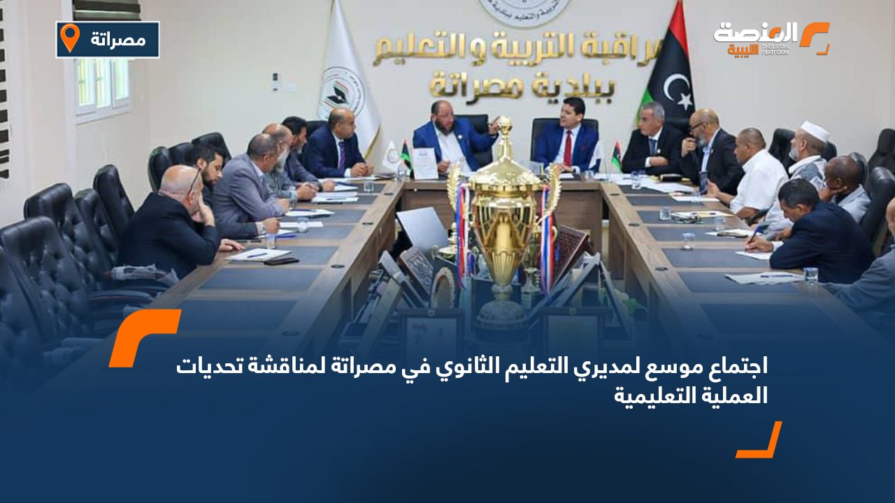 اجتماع موسع لمديري التعليم الثانوي في مصراتة لمناقشة تحديات العملية التعليمية
