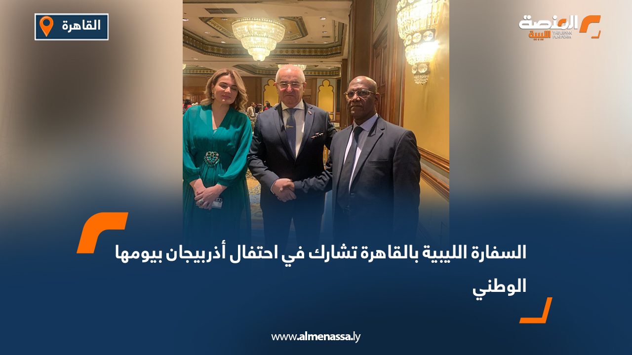 السفارة الليبية بالقاهرة تشارك في احتفال أذربيجان بيومها الوطني