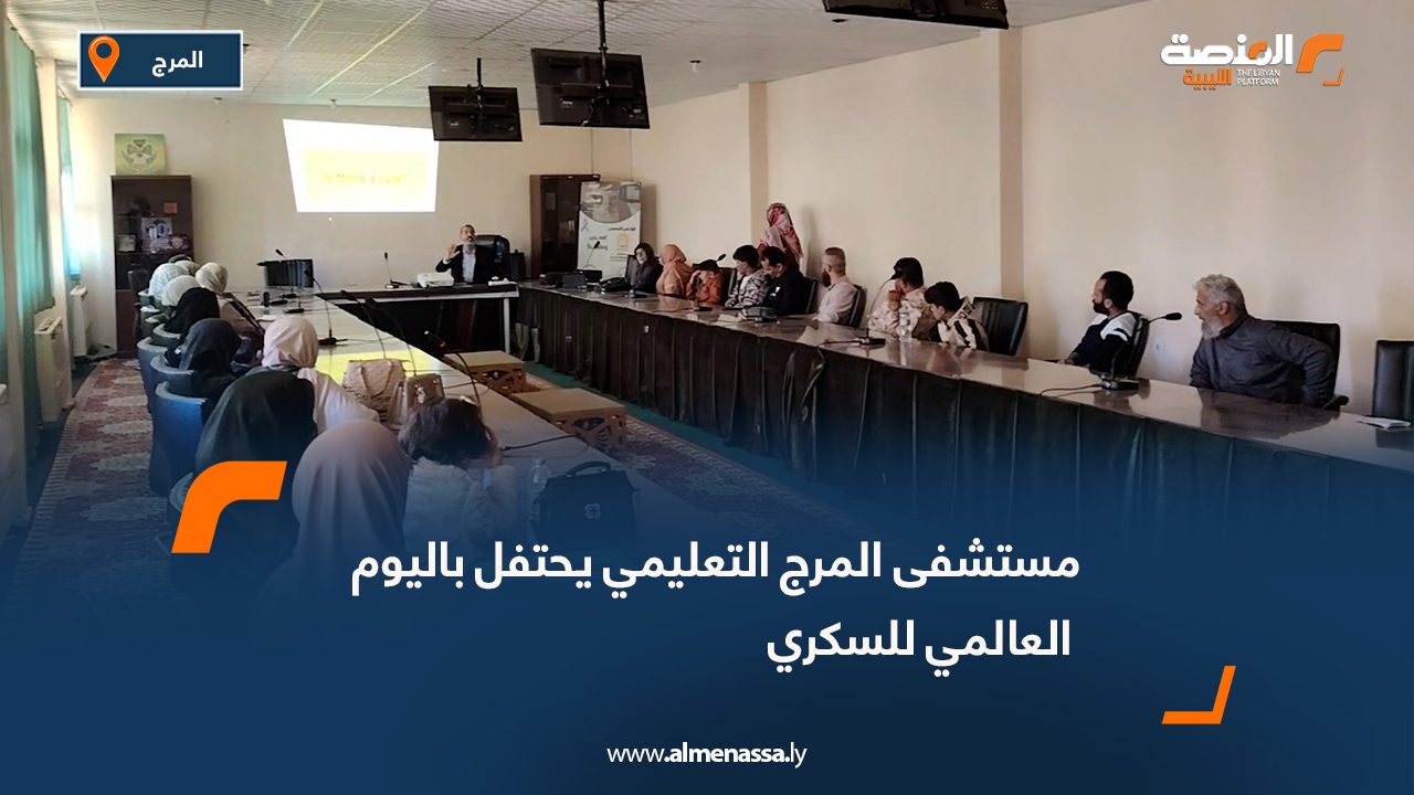 مستشفى المرج التعليمي يحتفل باليوم العالمي للسكري