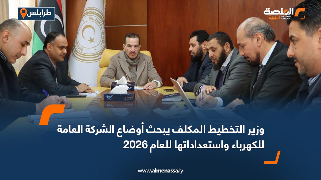 وزير التخطيط المكلف يبحث أوضاع الشركة العامة للكهرباء واستعداداتها للعام 2026