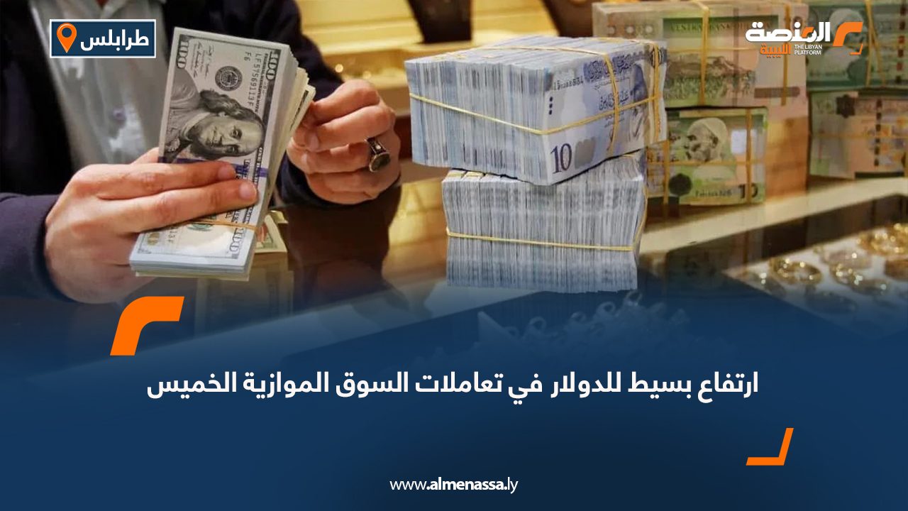 ارتفاع بسيط للدولار في تعاملات السوق الموازية الخميس 