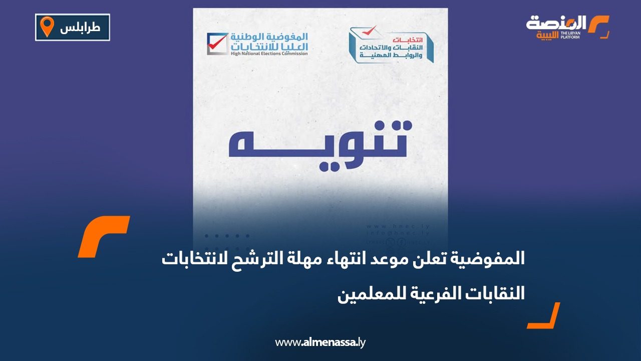 المفوضية تعلن موعد انتهاء مهلة الترشح لانتخابات النقابات الفرعية للمعلمين