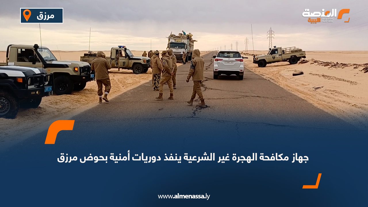 جهاز مكافحة الهجرة غير الشرعية ينفذ دوريات أمنية بحوض مرزق