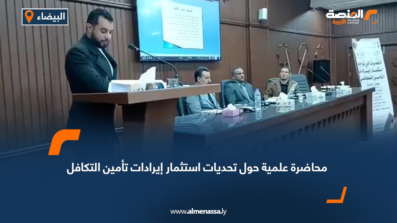 محاضرة علمية في البيضاء حول تحديات استثمار إيرادات تأمين التكافل