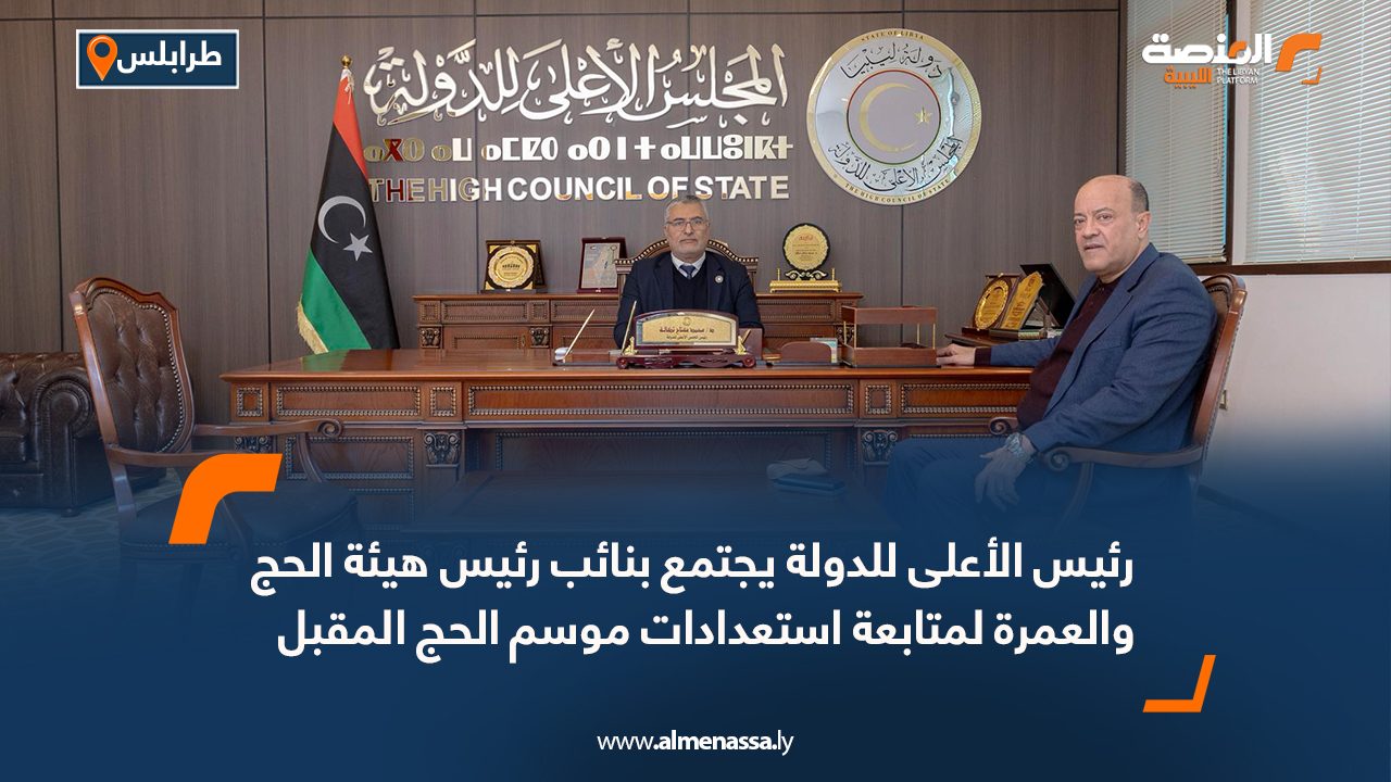 رئيس الأعلى للدولة يجتمع بنائب رئيس هيئة الحج والعمرة لمتابعة استعدادات موسم الحج المقبل