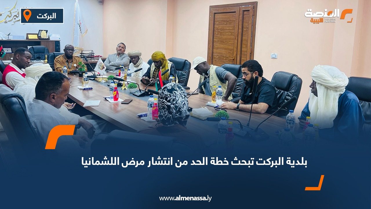 بلدية البركت تبحث خطة الحد من انتشار مرض اللشمانيا