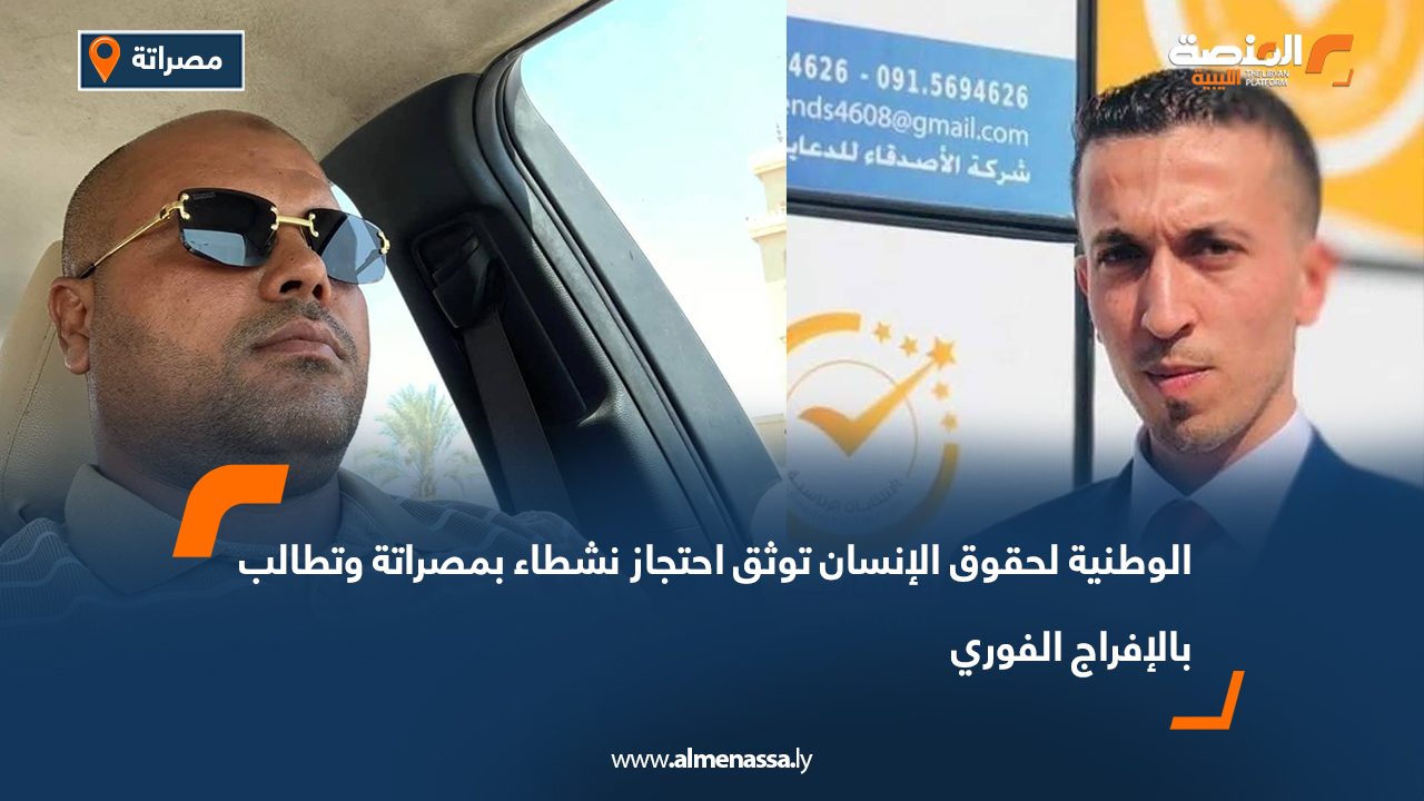 الوطنية لحقوق الإنسان توثق احتجاز نشطاء بمصراتة وتطالب بالإفراج الفوري