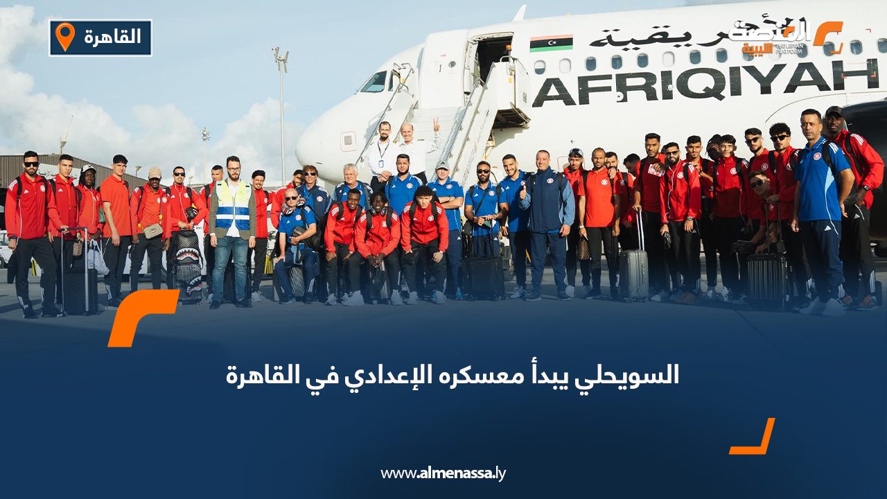 السويحلي يبدأ معسكره الإعدادي في القاهرة