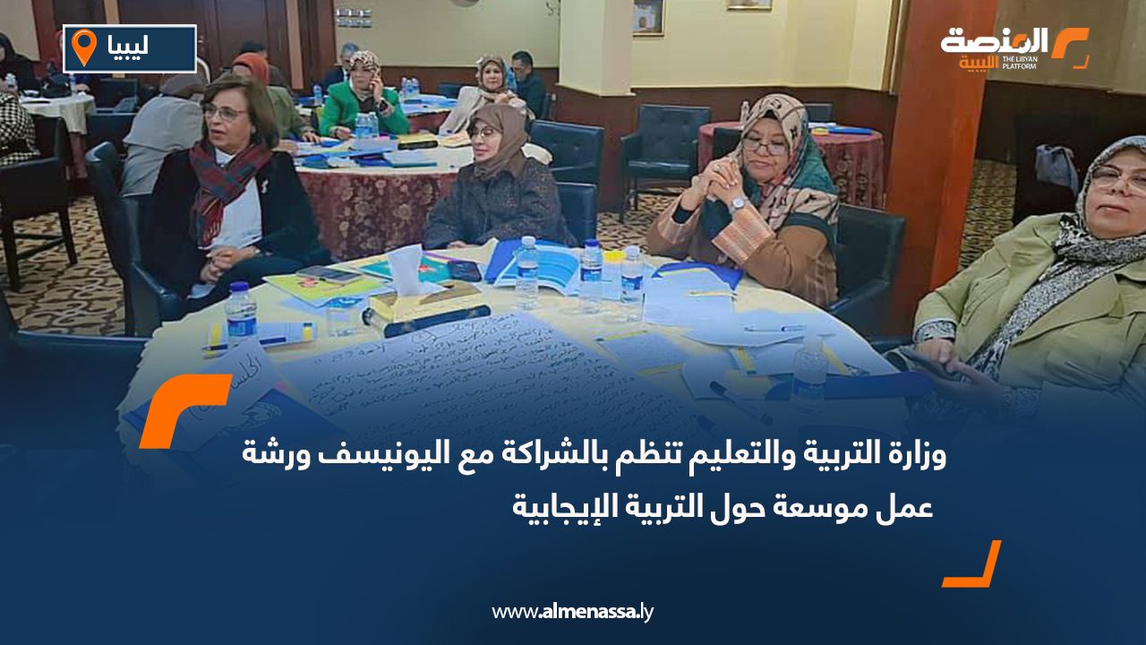 وزارة التربية والتعليم تنظم بالشراكة مع اليونيسف ورشة  عمل موسعة حول التربية الإيجابية