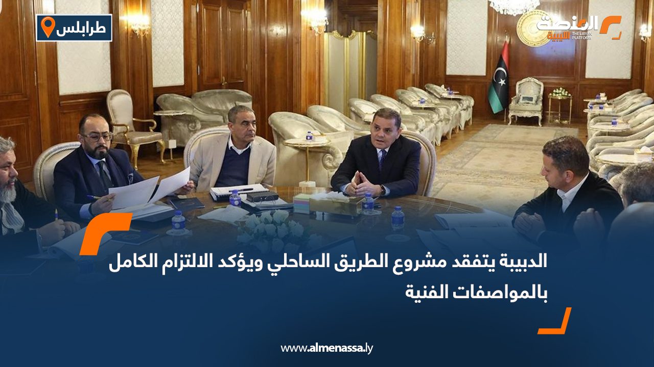 الدبيبة يتفقد مشروع الطريق الساحلي ويؤكد الالتزام الكامل بالمواصفات الفنية