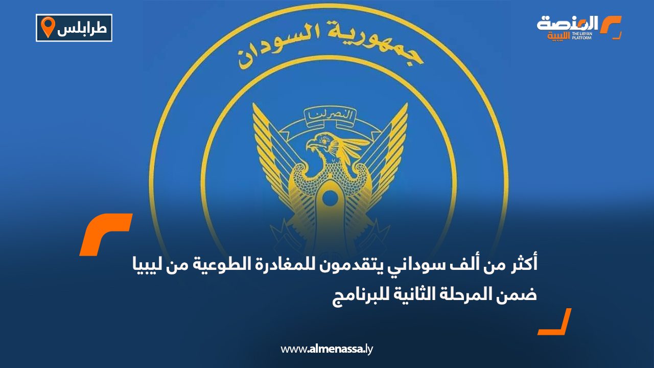 أكثر من ألف سوداني يتقدمون للمغادرة الطوعية من ليبيا ضمن المرحلة الثانية للبرنامج