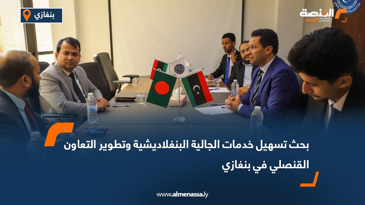 بحث تسهيل خدمات الجالية البنغلاديشية وتطوير التعاون القنصلي في بنغازي