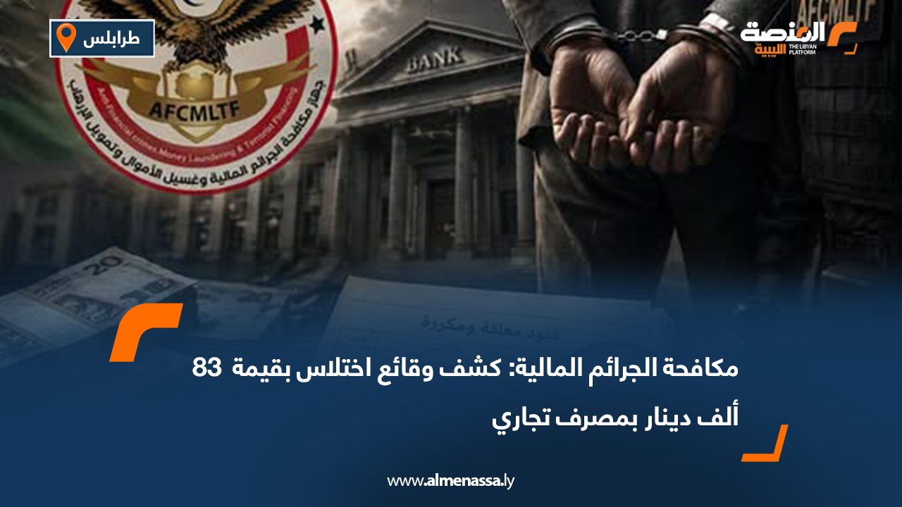 مكافحة الجرائم المالية: كشف وقائع اختلاس بقيمة  83 ألف دينار بمصرف تجاري