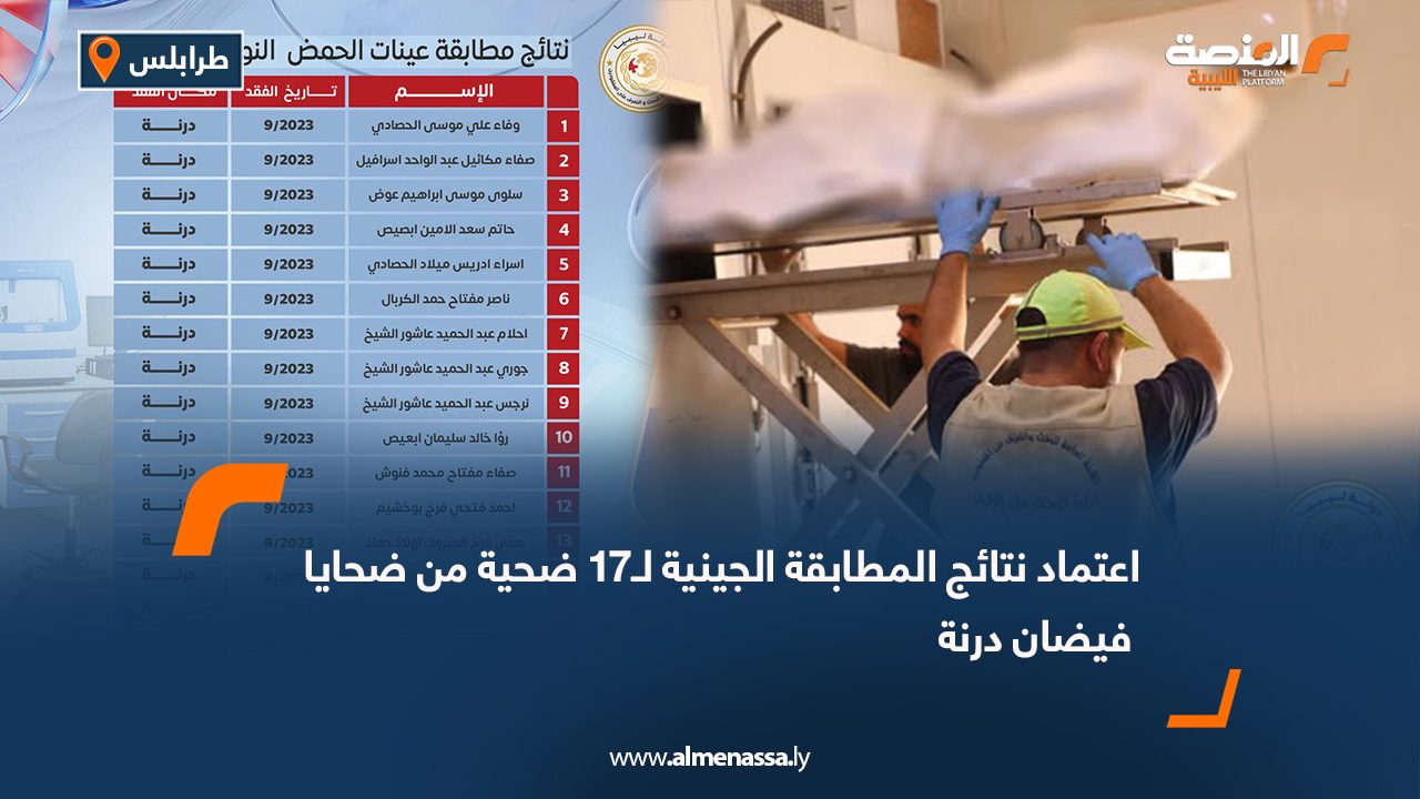 اعتماد نتائج المطابقة الجينية لـ17 ضحية من ضحايا فيضان درنة