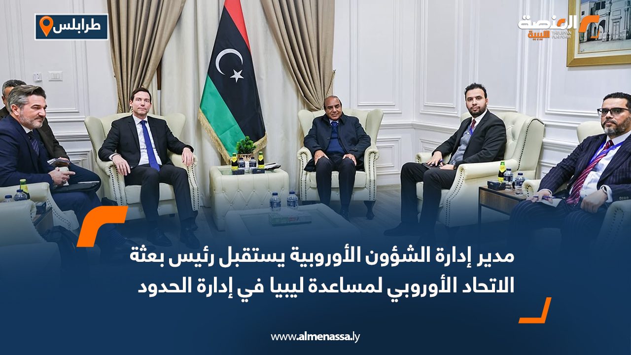 مدير إدارة الشؤون الأوروبية يستقبل رئيس بعثة الاتحاد الأوروبي لمساعدة ليبيا في إدارة الحدود