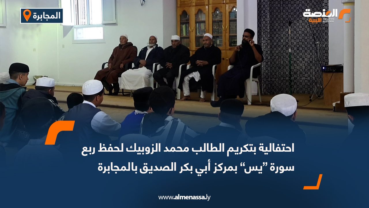 احتفالية بتكريم الطالب محمد الزوبيك لحفظ ربع سورة “يس” بمركز أبي بكر الصديق بالمجابرة