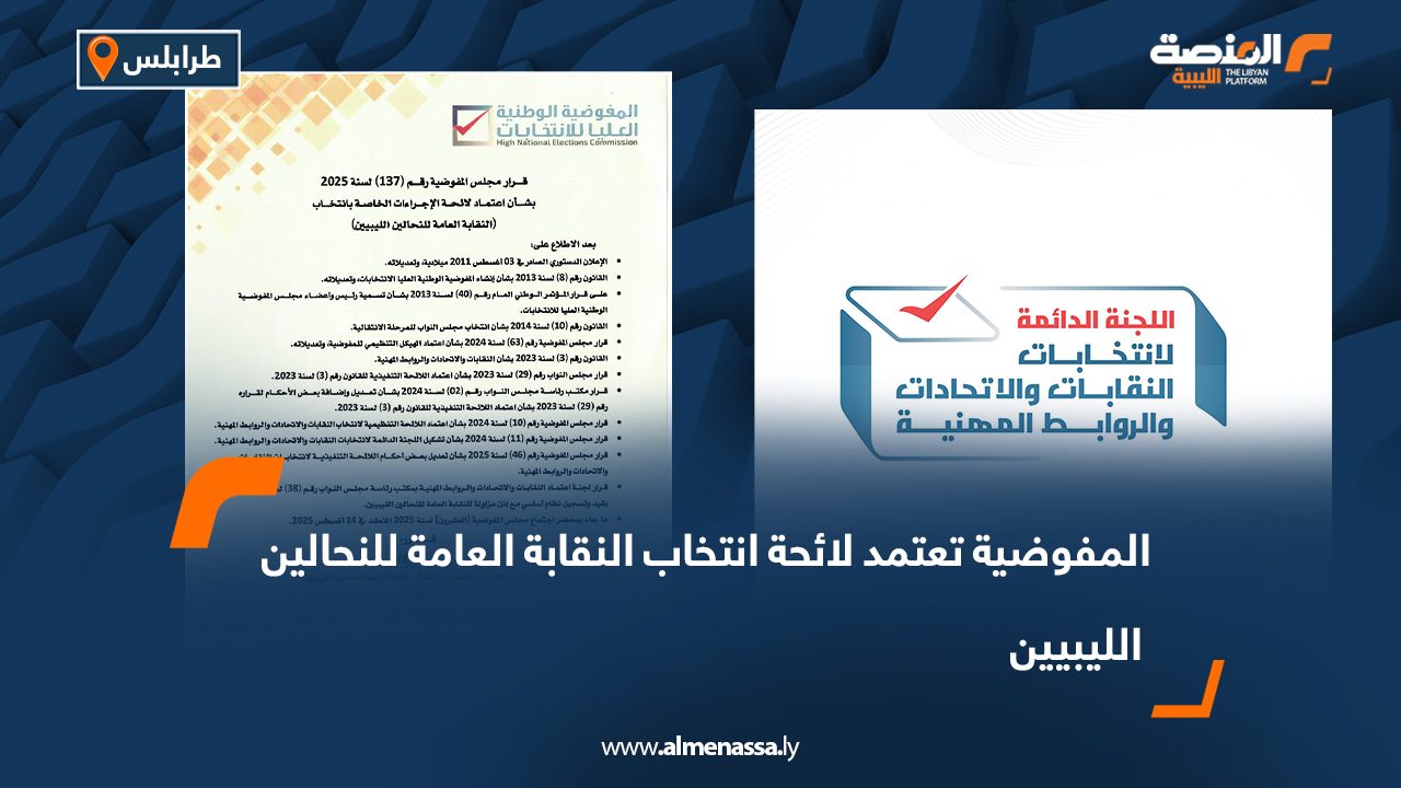 المفوضية تعتمد لائحة انتخاب النقابة العامة للنحالين الليبيين