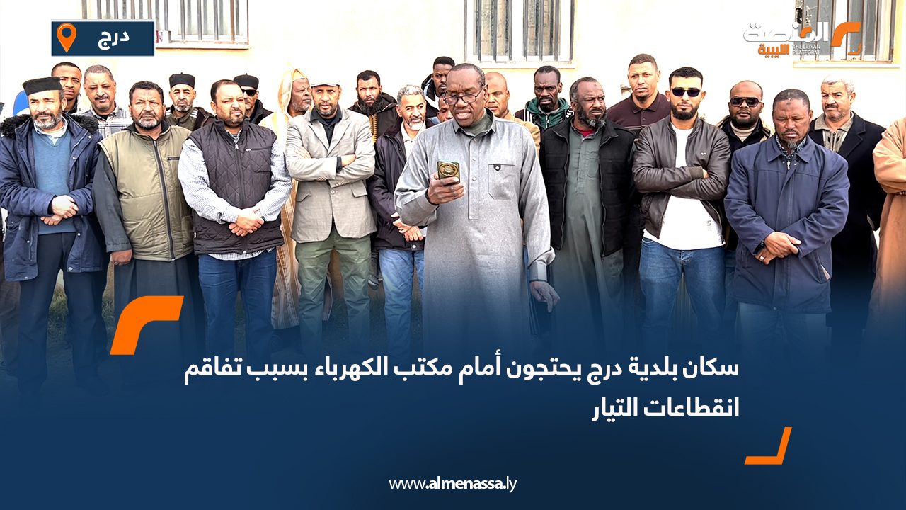 سكان بلدية درج يحتجون أمام مكتب الكهرباء بسبب تفاقم انقطاعات التيار