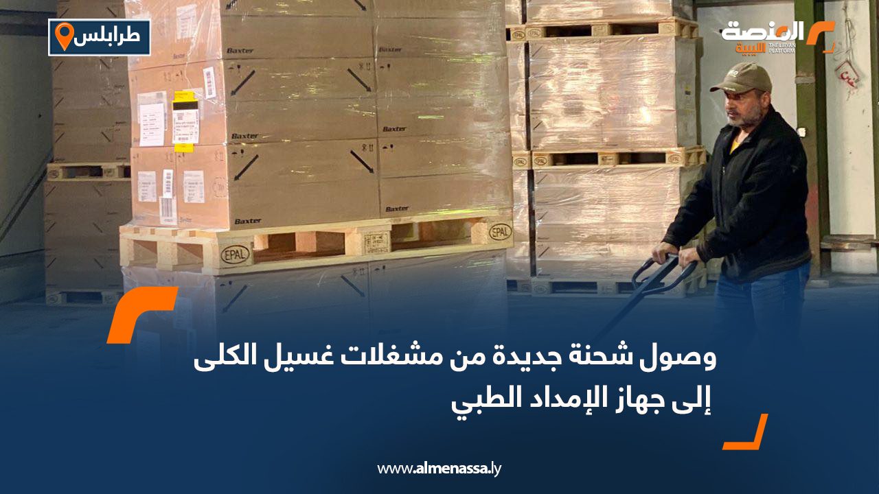 وصول شحنة جديدة من مشغلات غسيل الكلى إلى جهاز الإمداد الطبي