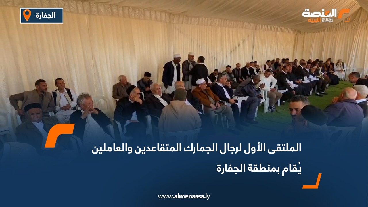 الملتقى الأول لرجال الجمارك المتقاعدين والعاملين يُقام بمنطقة الجفارة