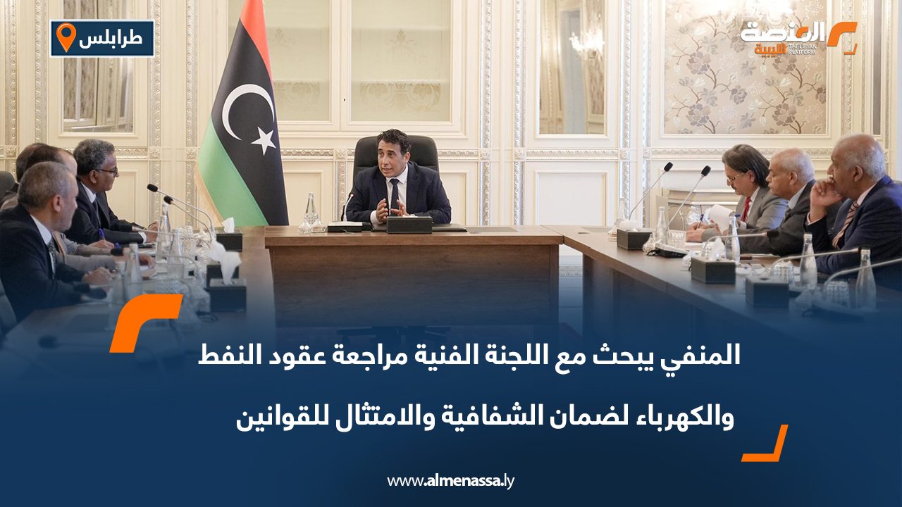 المنفي يبحث مع اللجنة الفنية مراجعة عقود النفط والكهرباء لضمان الشفافية والامتثال للقوانين