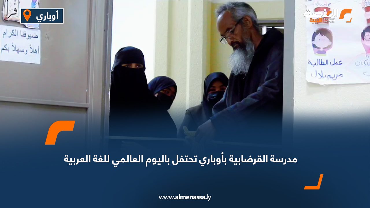 مدرسة القرضابية بأوباري تحتفل باليوم العالمي للغة العربية