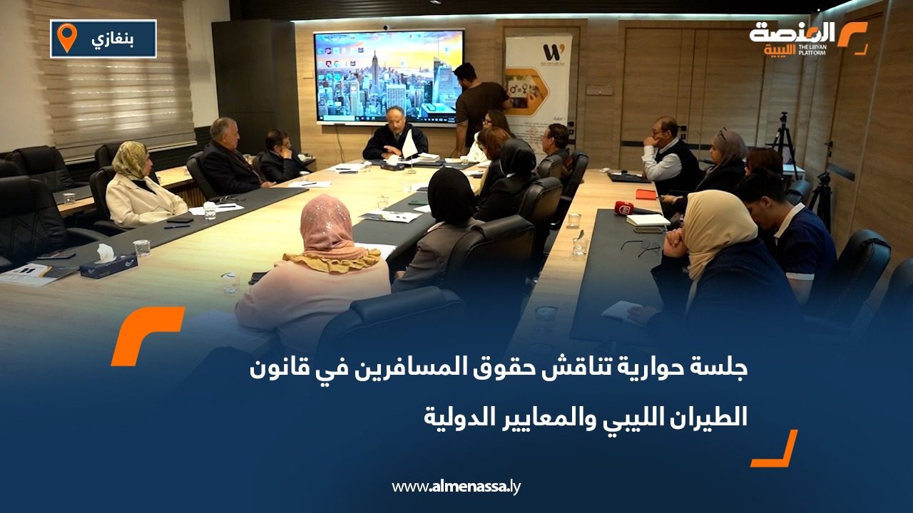 جلسة حوارية تناقش حقوق المسافرين في قانون الطيران الليبي والمعايير الدولية