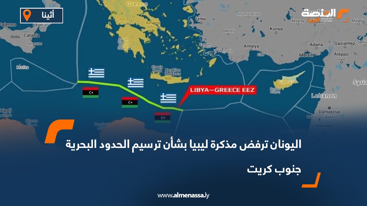 اليونان ترفض مذكرة ليبيا بشأن ترسيم الحدود البحرية جنوب كريت