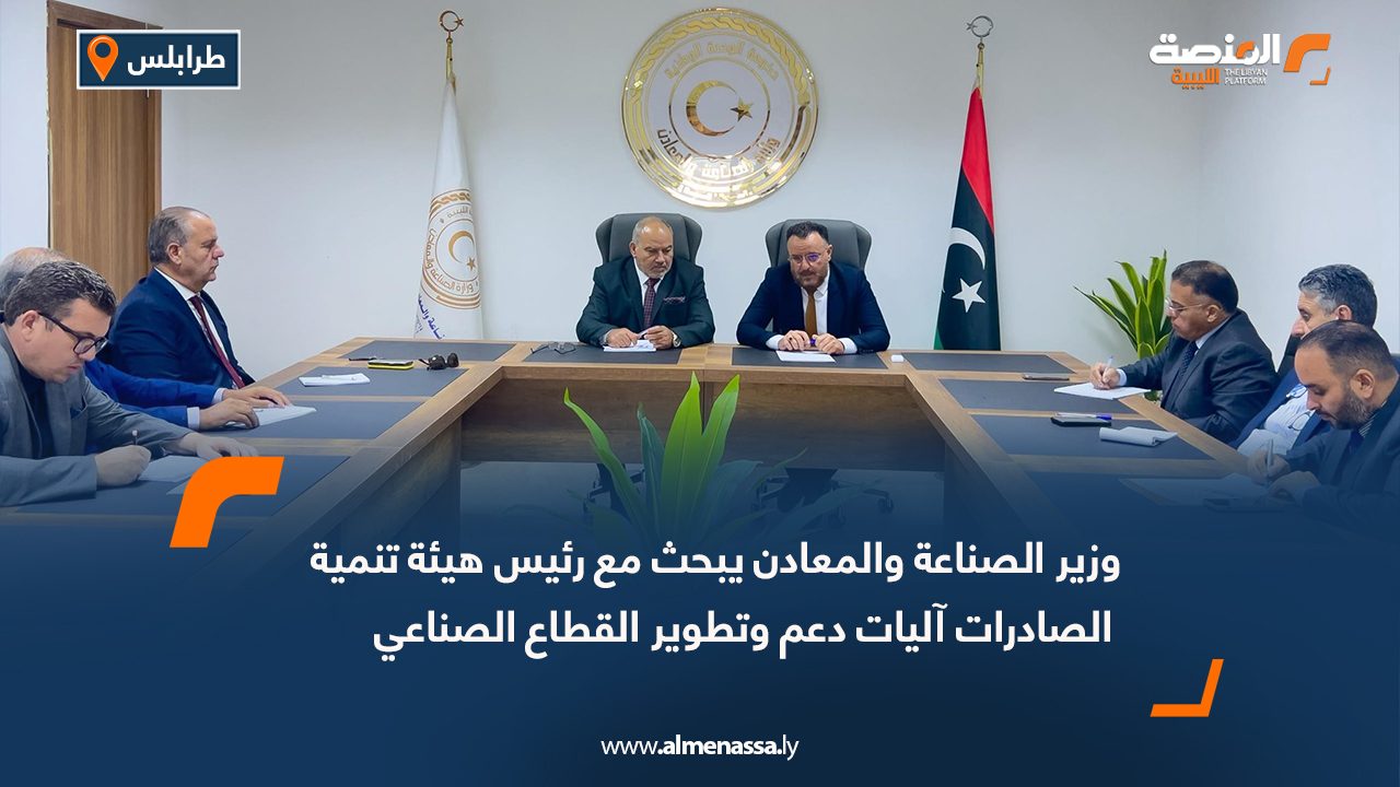 وزير الصناعة والمعادن يبحث مع رئيس هيئة تنمية الصادرات آليات دعم وتطوير القطاع الصناعي